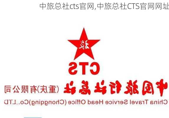 中旅总社cts官网,中旅总社CTS官网网址