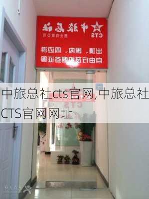 中旅总社cts官网,中旅总社CTS官网网址