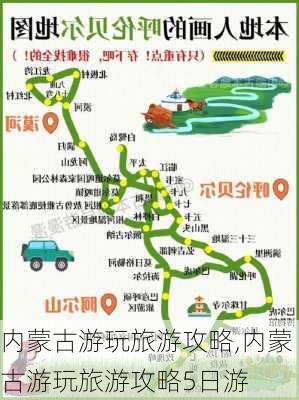 内蒙古游玩旅游攻略,内蒙古游玩旅游攻略5日游