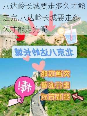 八达岭长城要走多久才能走完,八达岭长城要走多久才能走完呢