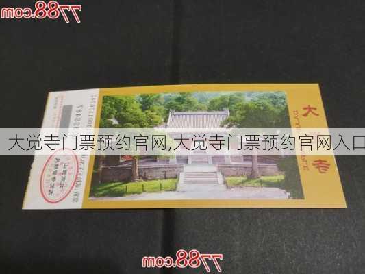 大觉寺门票预约官网,大觉寺门票预约官网入口