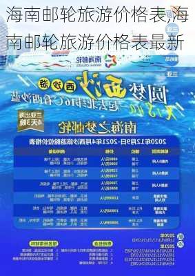 海南邮轮旅游价格表,海南邮轮旅游价格表最新