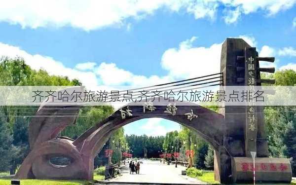 齐齐哈尔旅游景点,齐齐哈尔旅游景点排名