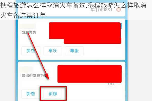 携程旅游怎么样取消火车备选,携程旅游怎么样取消火车备选票订单