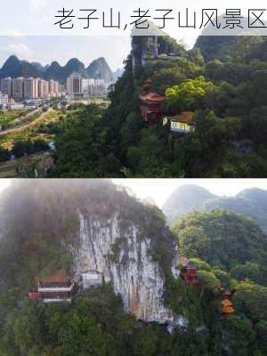 老子山,老子山风景区