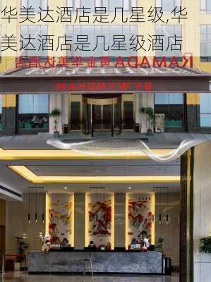 华美达酒店是几星级,华美达酒店是几星级酒店