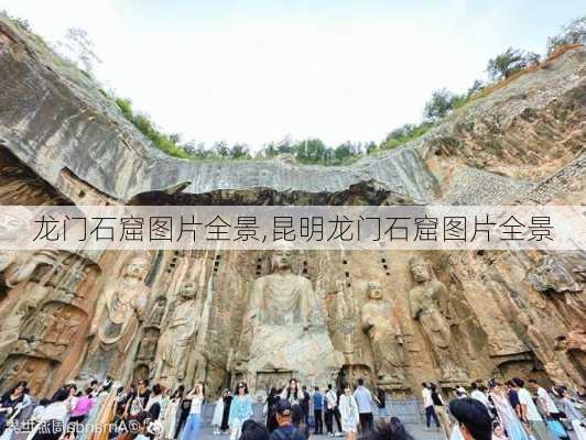 龙门石窟图片全景,昆明龙门石窟图片全景