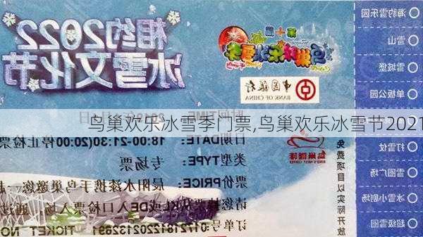 鸟巢欢乐冰雪季门票,鸟巢欢乐冰雪节2021