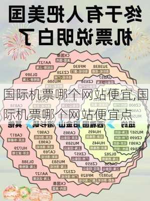 国际机票哪个网站便宜,国际机票哪个网站便宜点