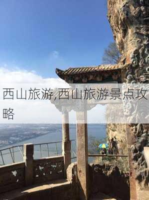 西山旅游,西山旅游景点攻略