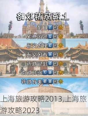 上海旅游攻略2013,上海旅游攻略2023