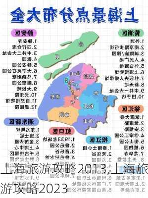 上海旅游攻略2013,上海旅游攻略2023