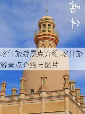 喀什旅游景点介绍,喀什旅游景点介绍与图片