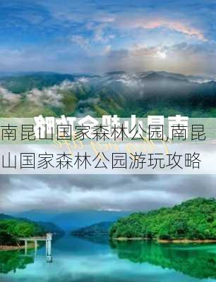 南昆山国家森林公园,南昆山国家森林公园游玩攻略