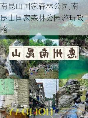 南昆山国家森林公园,南昆山国家森林公园游玩攻略