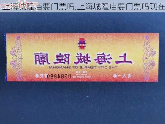 上海城隍庙要门票吗,上海城隍庙要门票吗现在