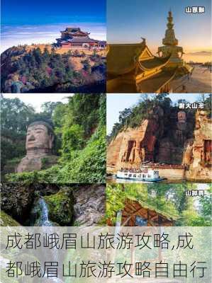 成都峨眉山旅游攻略,成都峨眉山旅游攻略自由行