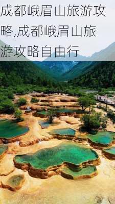 成都峨眉山旅游攻略,成都峨眉山旅游攻略自由行