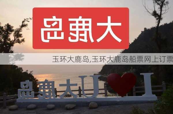 玉环大鹿岛,玉环大鹿岛船票网上订票