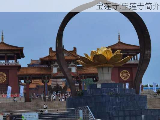 宝莲寺,宝莲寺简介