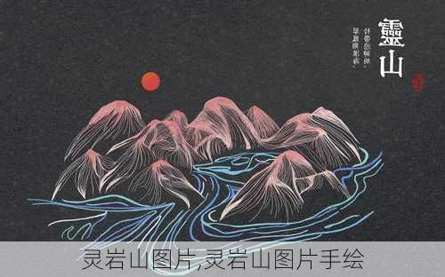 灵岩山图片,灵岩山图片手绘