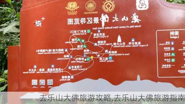 去乐山大佛旅游攻略,去乐山大佛旅游指南