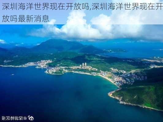 深圳海洋世界现在开放吗,深圳海洋世界现在开放吗最新消息