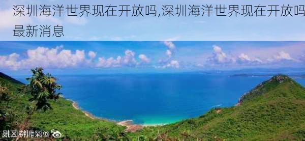 深圳海洋世界现在开放吗,深圳海洋世界现在开放吗最新消息