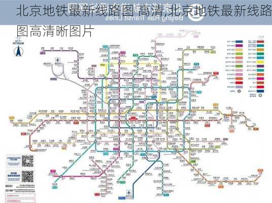 北京地铁最新线路图 高清,北京地铁最新线路图高清晰图片