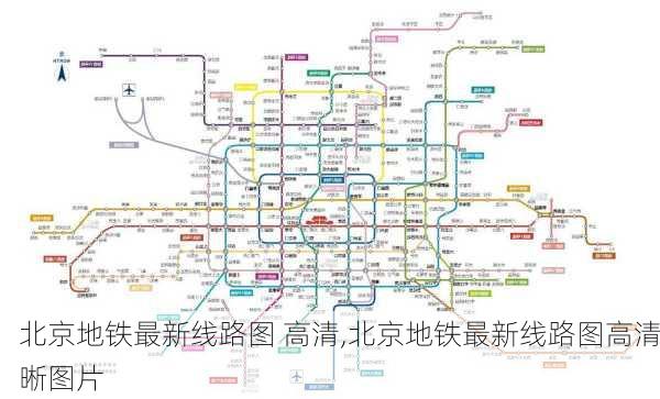 北京地铁最新线路图 高清,北京地铁最新线路图高清晰图片