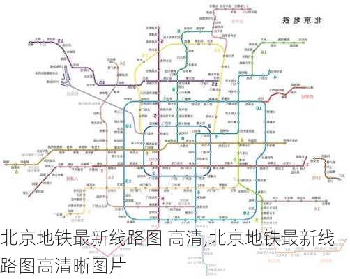 北京地铁最新线路图 高清,北京地铁最新线路图高清晰图片