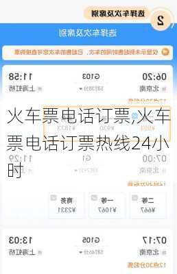 火车票电话订票,火车票电话订票热线24小时