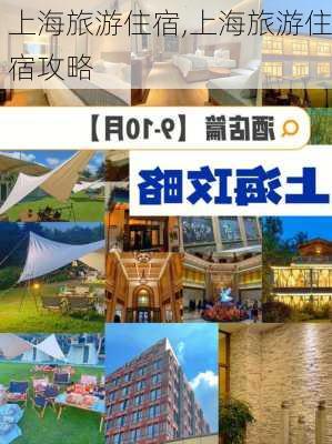 上海旅游住宿,上海旅游住宿攻略