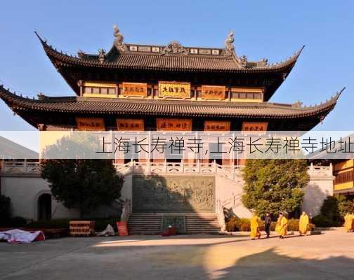 上海长寿禅寺,上海长寿禅寺地址