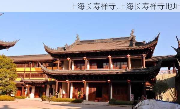 上海长寿禅寺,上海长寿禅寺地址