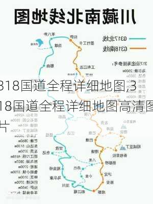 318国道全程详细地图,318国道全程详细地图高清图片