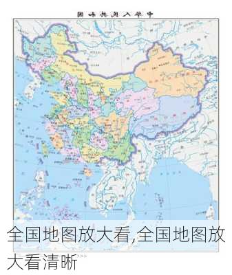 全国地图放大看,全国地图放大看清晰