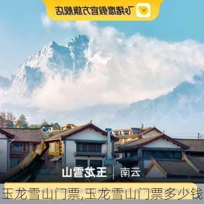 玉龙雪山门票,玉龙雪山门票多少钱