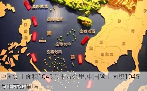 中国领土面积1045万平方公里,中国领土面积1045万平方公里吗