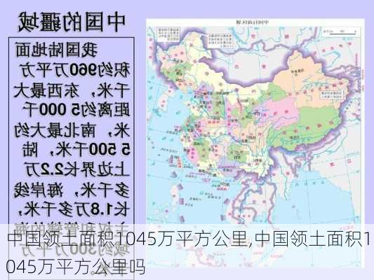 中国领土面积1045万平方公里,中国领土面积1045万平方公里吗