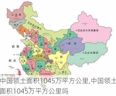 中国领土面积1045万平方公里,中国领土面积1045万平方公里吗