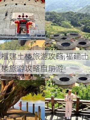 福建土楼旅游攻略,福建土楼旅游攻略自助游