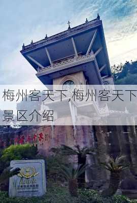 梅州客天下,梅州客天下景区介绍