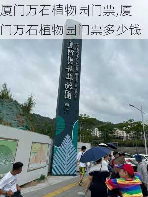 厦门万石植物园门票,厦门万石植物园门票多少钱