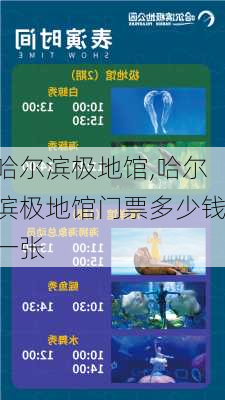 哈尔滨极地馆,哈尔滨极地馆门票多少钱一张