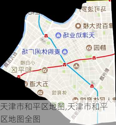 天津市和平区地图,天津市和平区地图全图