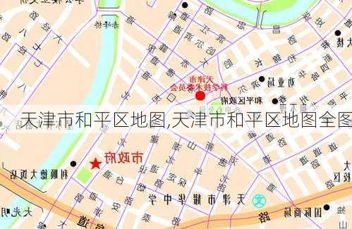 天津市和平区地图,天津市和平区地图全图