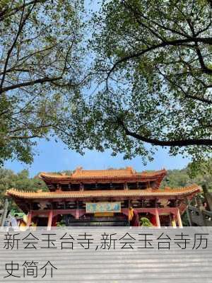 新会玉台寺,新会玉台寺历史简介