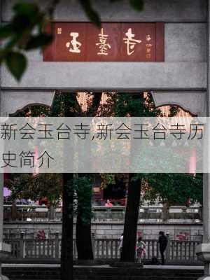 新会玉台寺,新会玉台寺历史简介