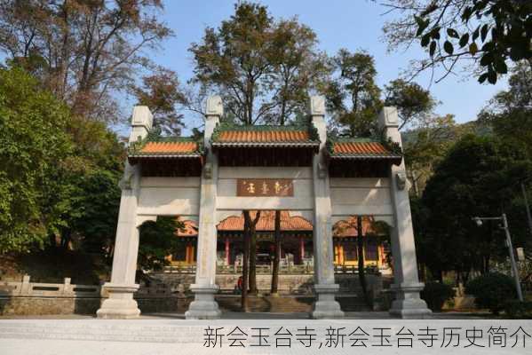 新会玉台寺,新会玉台寺历史简介